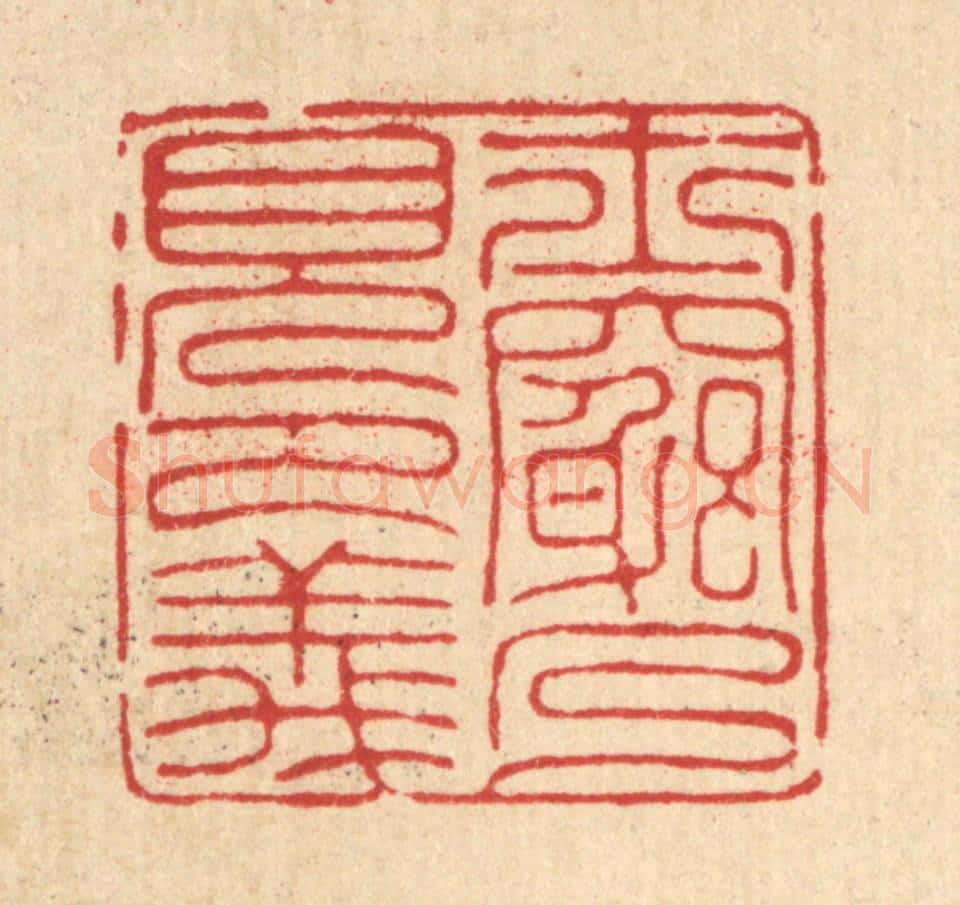 清 汪芬篆 篆刻印章作品《士穷乃见节义》