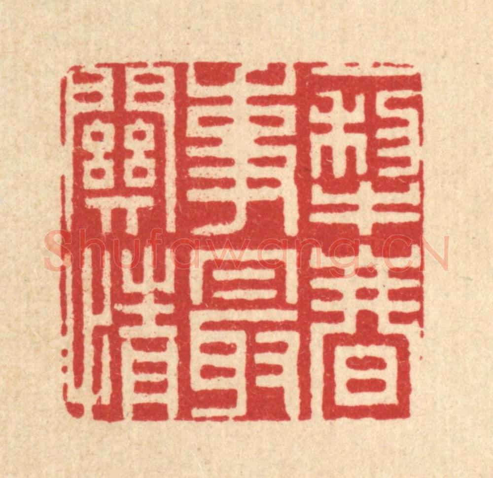 清 周咸篆 篆刻印章作品《一犁春事最关情》