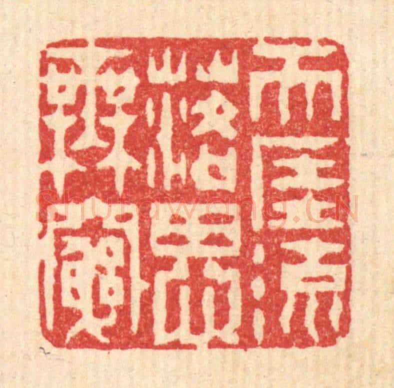 清 陈錬篆 篆刻印章作品《天涯流落思无穷》