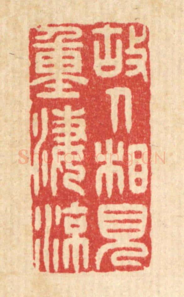 清 许文涛篆 篆刻印章作品《故人相见重凄凉》