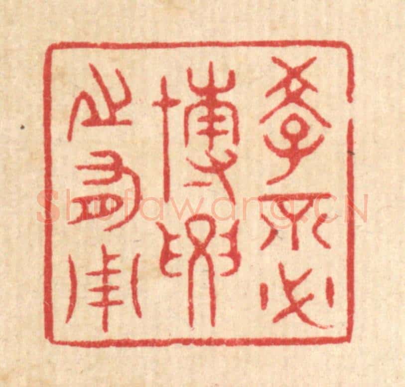 清 周芬篆 篆刻印章作品《学不必博，要之有用》