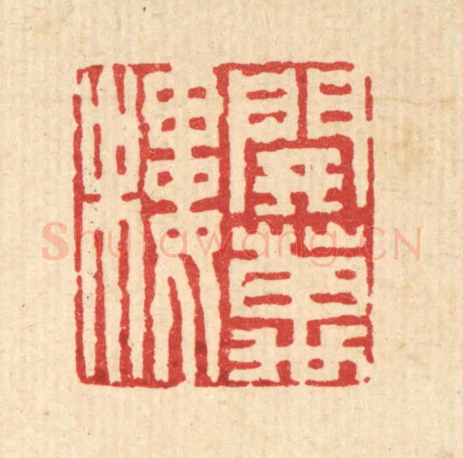 清 吴士杰篆 篆刻印章作品《开万楼》