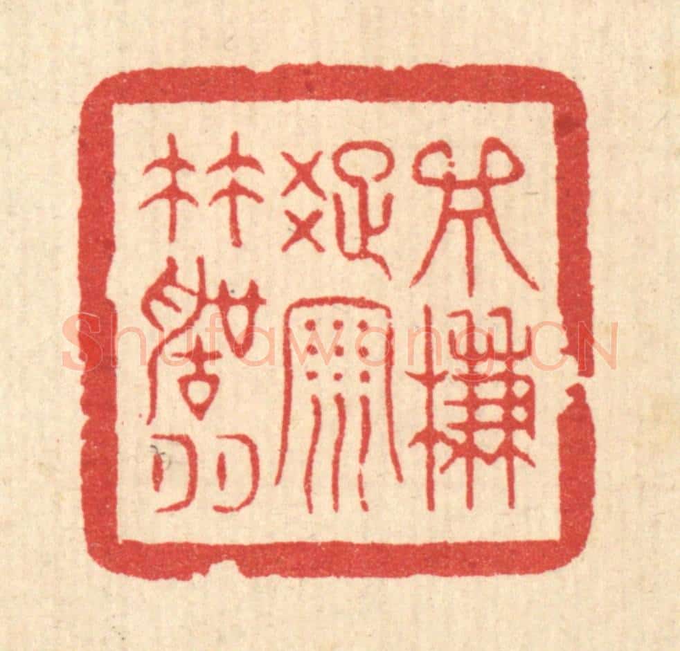 清 严诚篆 篆刻印章作品《一帘疎雨竹声喧》