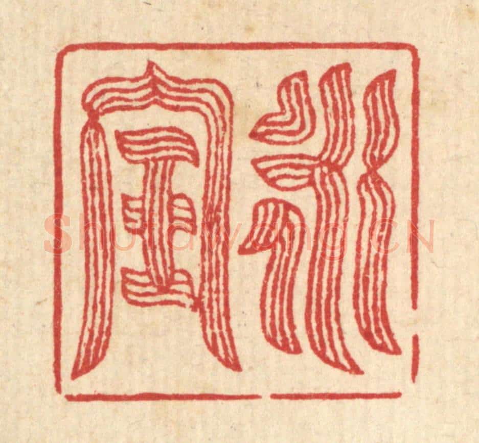 清 叶梅篆 篆刻印章作品《永宝》