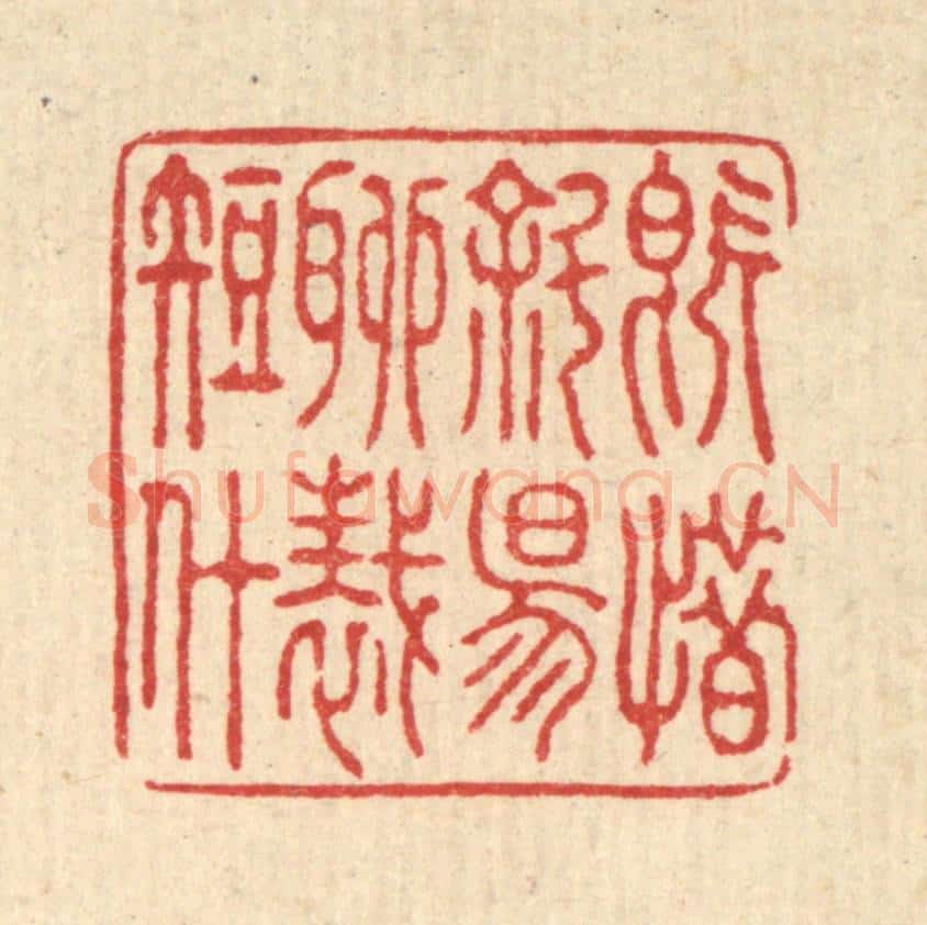 清 汪启淑辑 篆刻印章作品《既惜斜阳,聊裁短什》