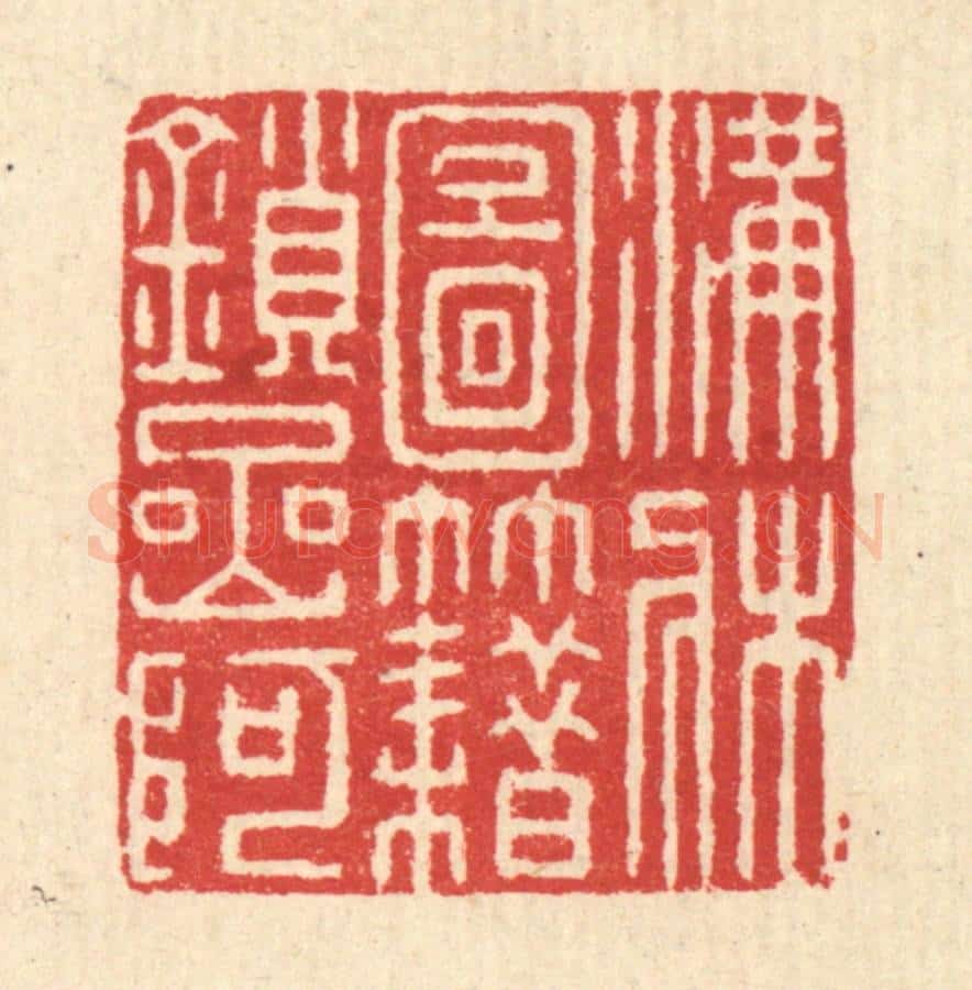 清 朱宏晋篆 篆刻印章作品《满床图籍鎻岩阿》