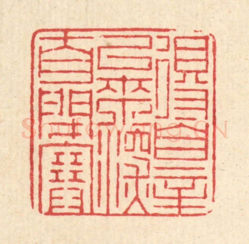 清 徐鼎篆 篆刻印章作品《得罪以来，深自闭塞》