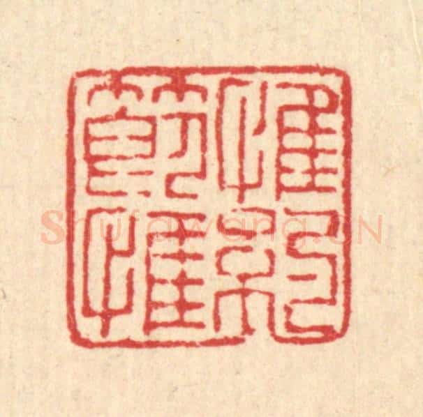 清 陈錬篆 篆刻印章作品《惟节惟约》