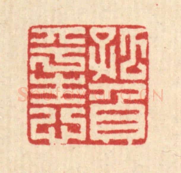 清 朱文震篆 篆刻印章作品《孤负平生心》