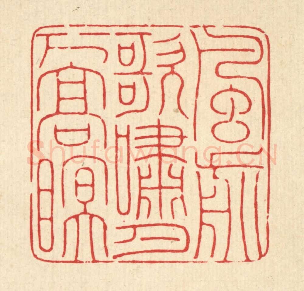 清 马谦篆 篆刻印章作品《风前歌啸,月下高眠》