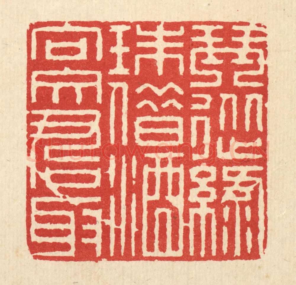 清 徐鼎篆 篆刻印章作品《琴从绿珠借，酒向文君取》