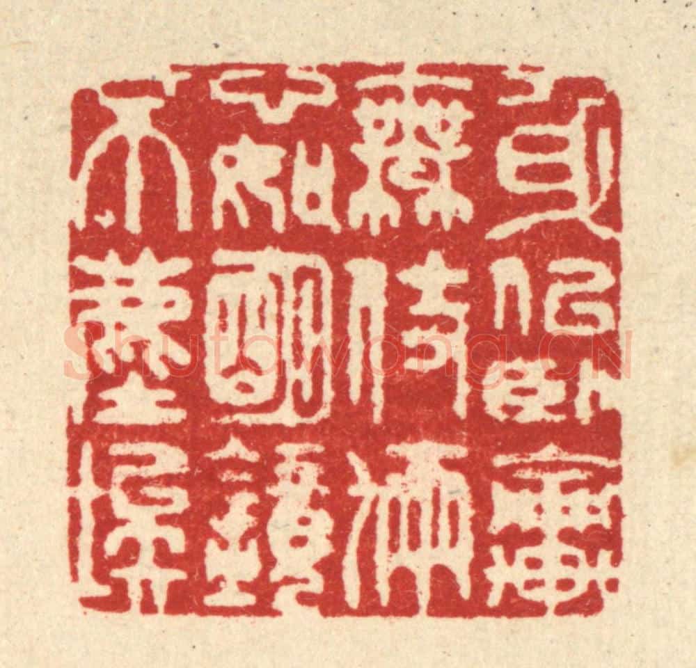 清 释佛基篆 篆刻印章作品《身似卧轮无伎俩，心如明镜不尘埃》