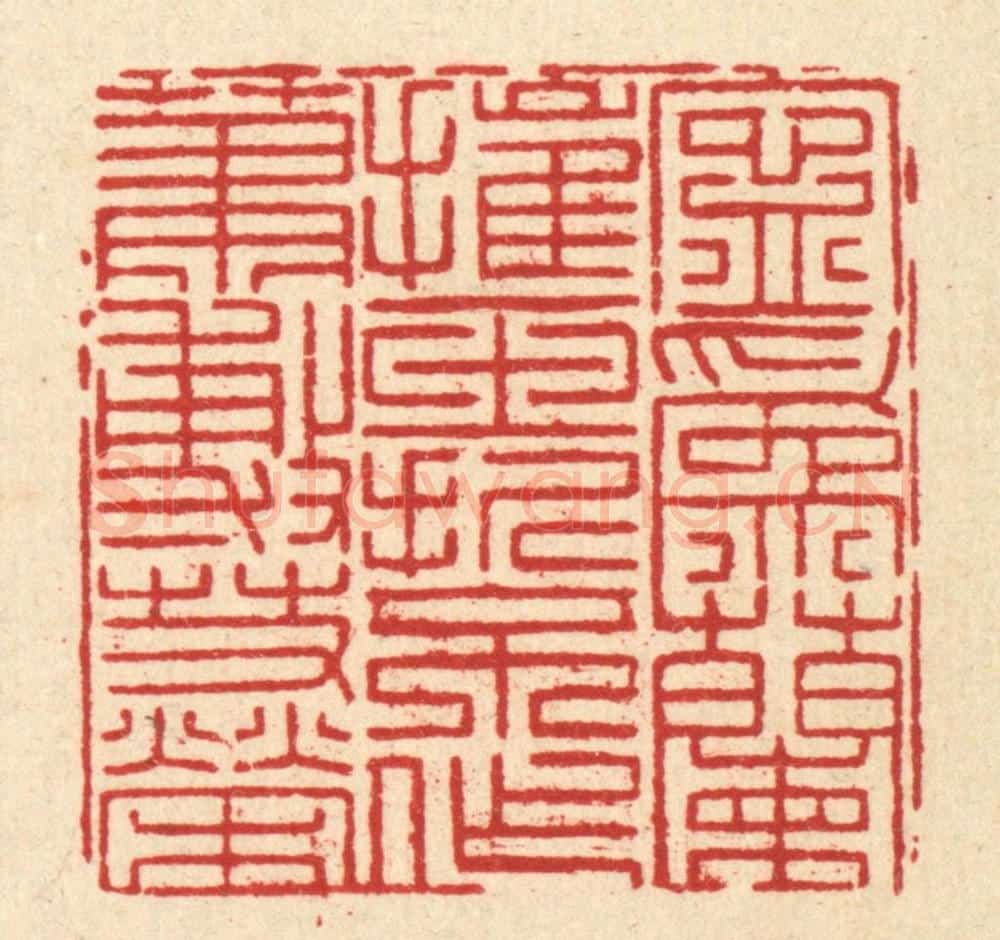 清 黄埙篆 篆刻印章作品《宁为兰摧玉折，不作萧敷艾荣》