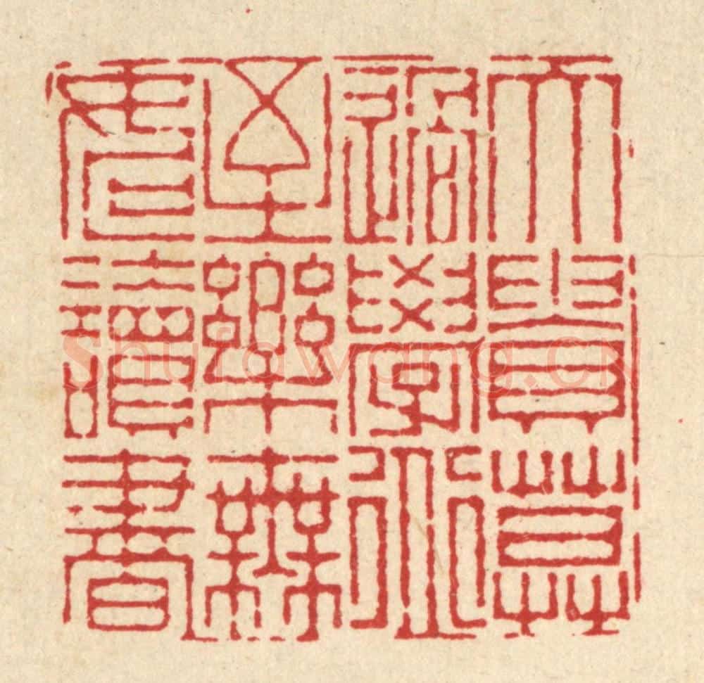 清 徐钰篆 篆刻印章作品《大贵莫过学道，至乐无如读书》