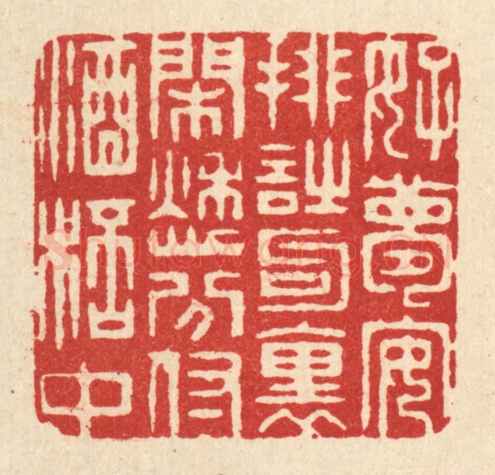 清 周兰斋篆 篆刻印章作品《好梦安排诗句里，闲愁分付酒杯中》