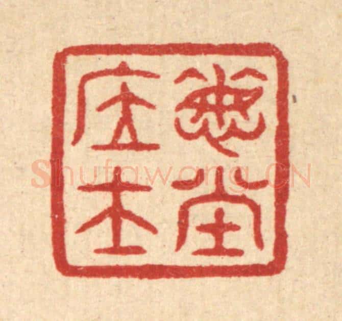 清 畲成篆 篆刻印章作品《悔堂居士》