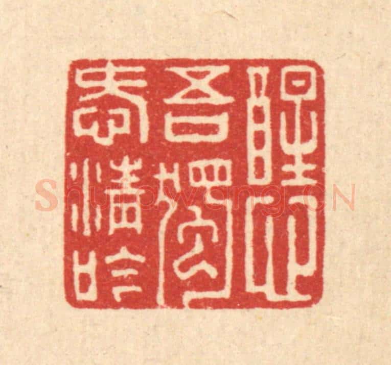 清 周世绍篆 篆刻印章作品《醒心吾独爱清吟》