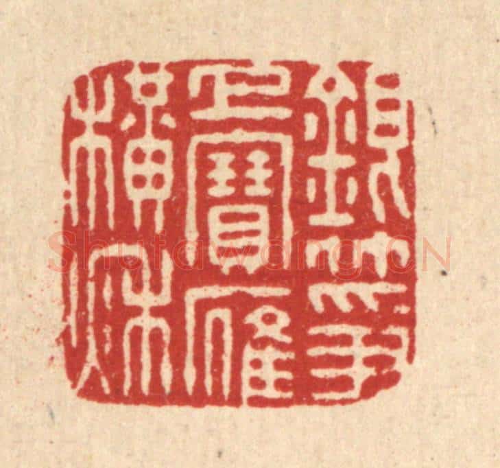 清 董元镜篆 篆刻印章作品《银筝上宝雁横秋》