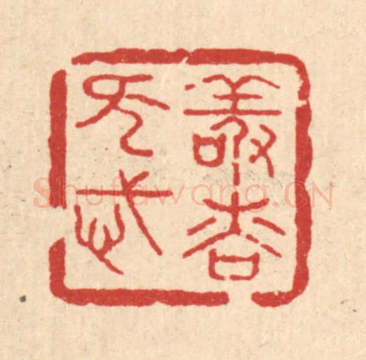 清 汪斌篆 篆刻印章作品《敬慎无忒》
