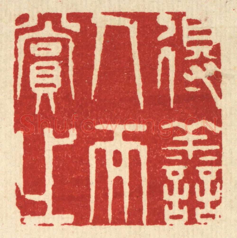 清 王柱亭篆 篆刻印章作品《得善人而赏之》