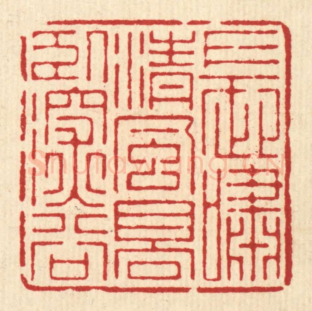 清 周芬篆 篆刻印章作品《长啸清风，高卧深谷》
