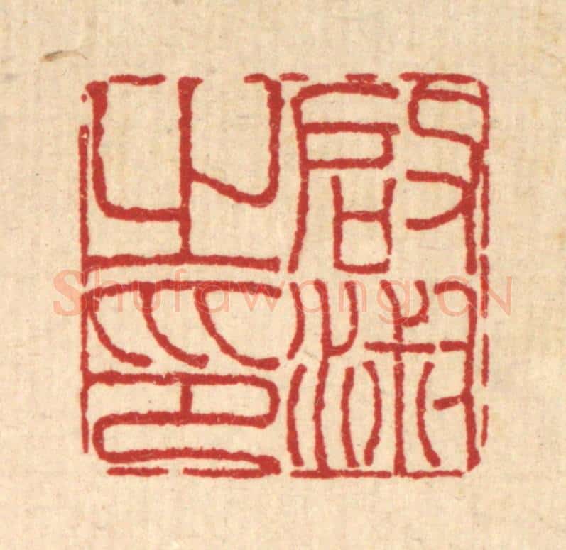 明 吴泰篆 篆刻印章作品《启淑之印》
