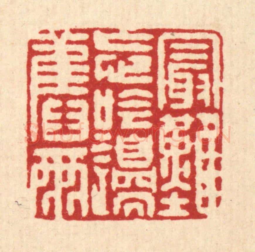 清 戴启伟篆 篆刻印章作品《最难忘吟邉旧雨》
