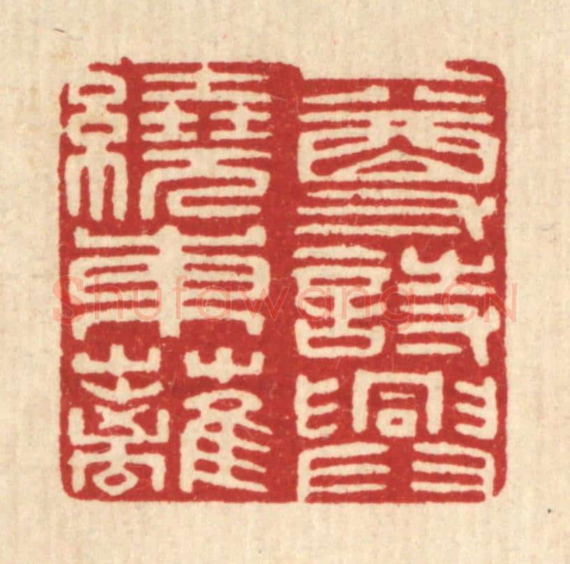 清 印学礼篆 篆刻印章作品《一尊诗兴绕东离》