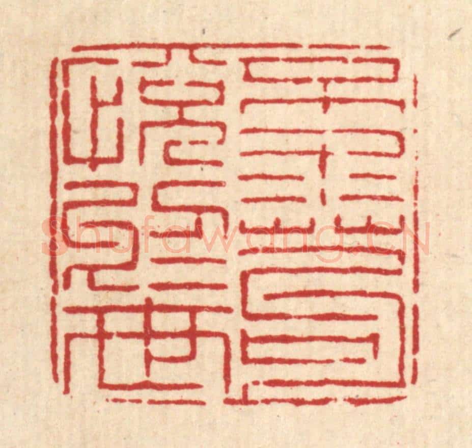 清 徐钰篆 篆刻印章作品《不求苟悦于世》
