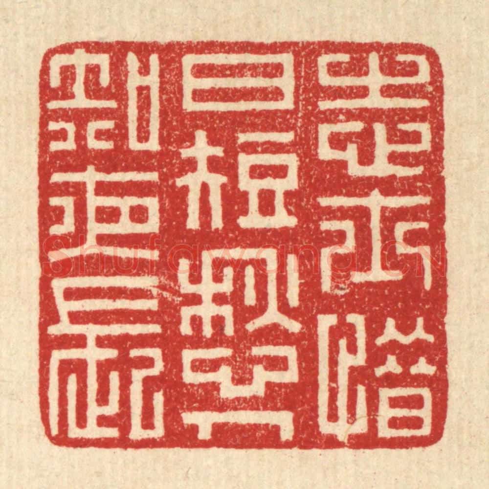 清 潘鲁珍篆 篆刻印章作品《志士惜日短,愁人知夜长》
