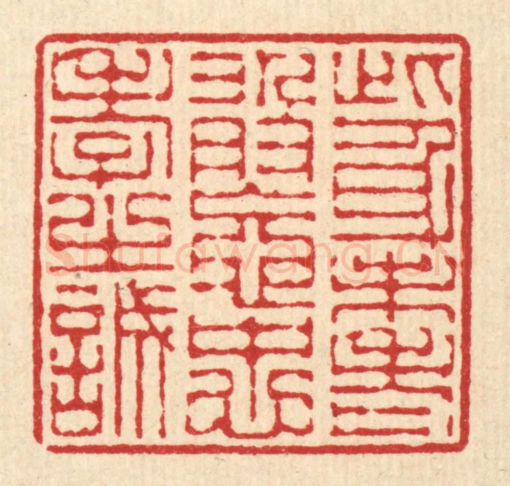清 陈錬篆 篆刻印章作品《此身未老,敢忘忠孝之诚》