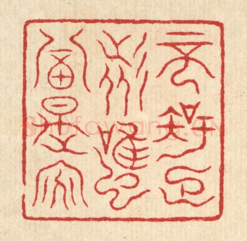 清 吴杰篆 篆刻印章作品《不知足者，虽富是贫》