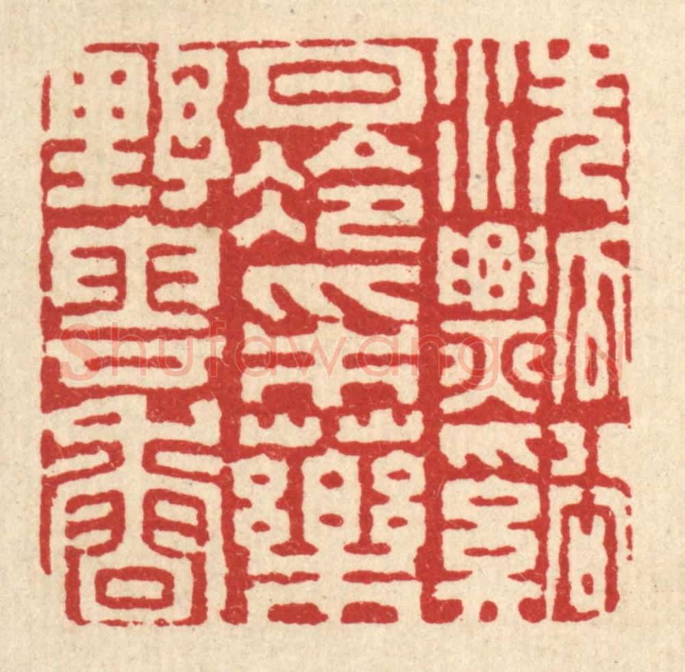 清 翟潢生篆 篆刻印章作品《洗瓢溪月冷,采药野云香》