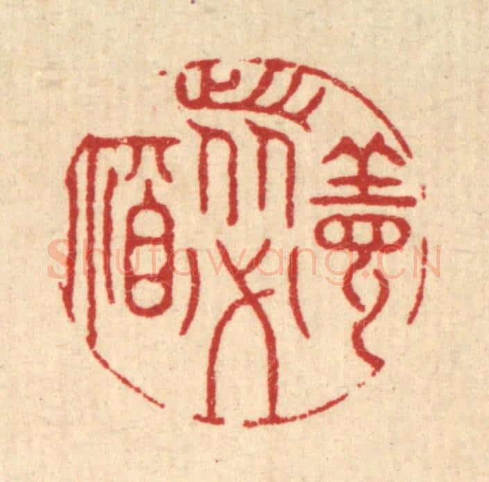 清 徐钰篆 篆刻印章作品《善者必福》