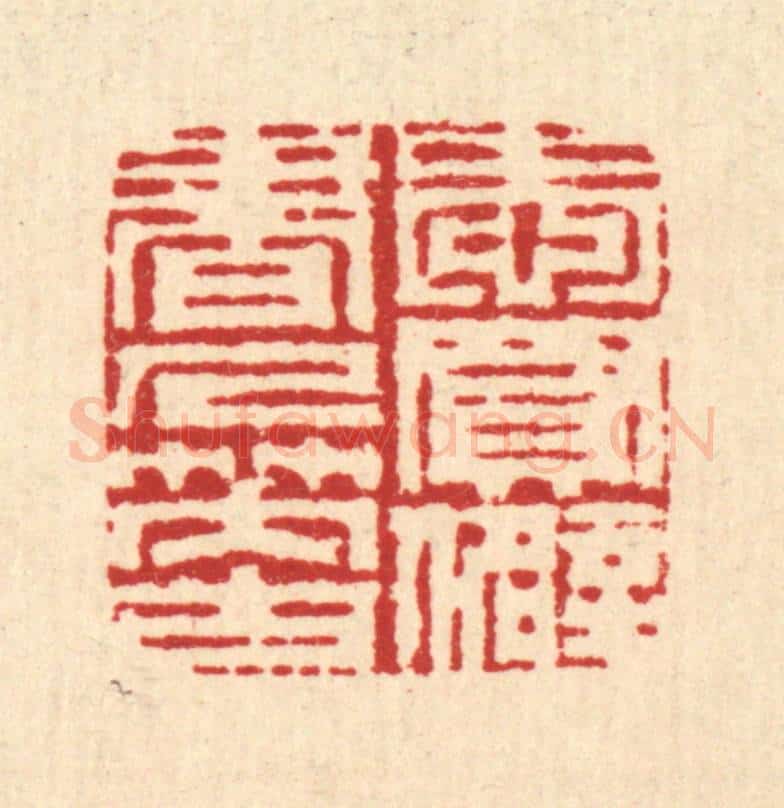 清 周兰斋篆 篆刻印章作品《爱买僻书人笑古》
