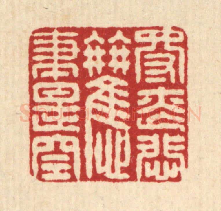 清 张儒篆 篆刻印章作品《得丧悲欢尽是空》