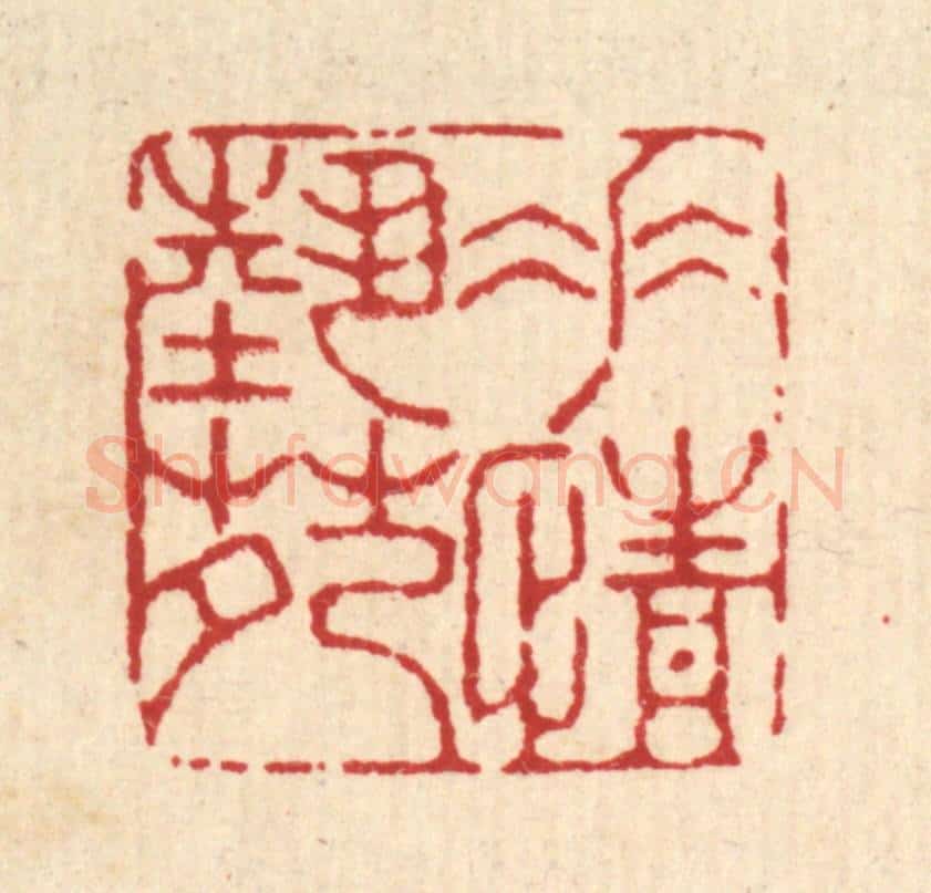 清 杜世柏篆 篆刻印章作品《垂情艺苑》