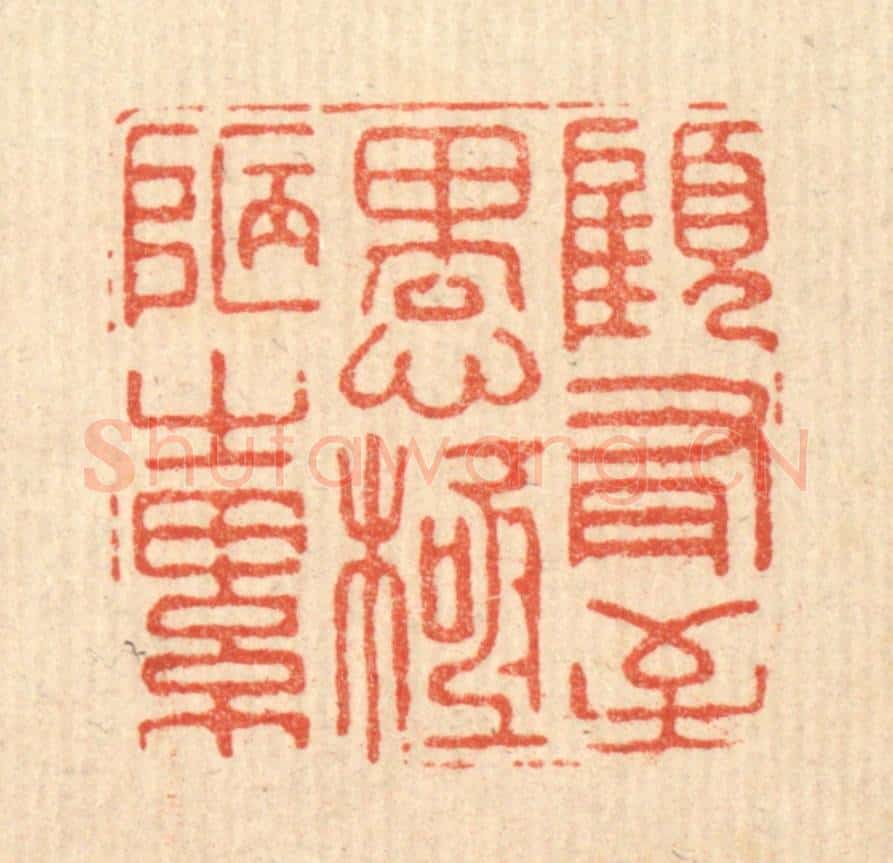 清 汪斌篆 篆刻印章作品《顾有至愚，极陋之累》