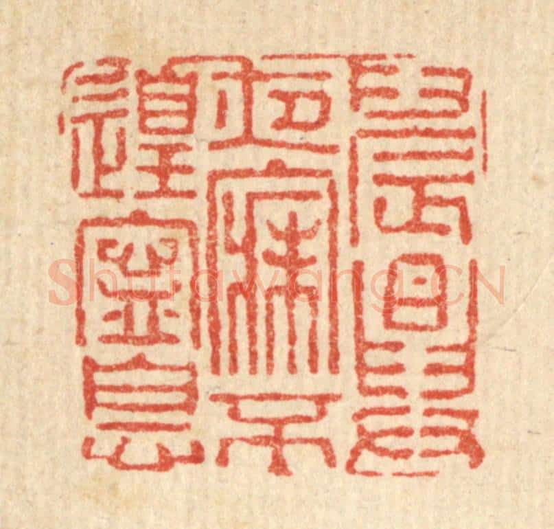 清 黄甲篆 篆刻印章作品《晨兴夜寐，不遑宁息》