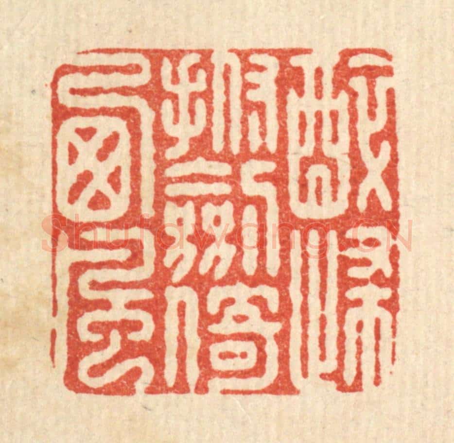 清 施景禹篆 篆刻印章作品《醉归抚剑倚西风》
