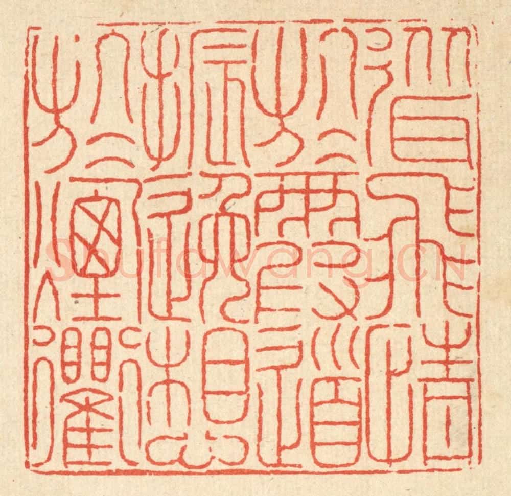 清 徐鼎篆 篆刻印章作品《耸飞情于霞道，振逸想于烟衢》