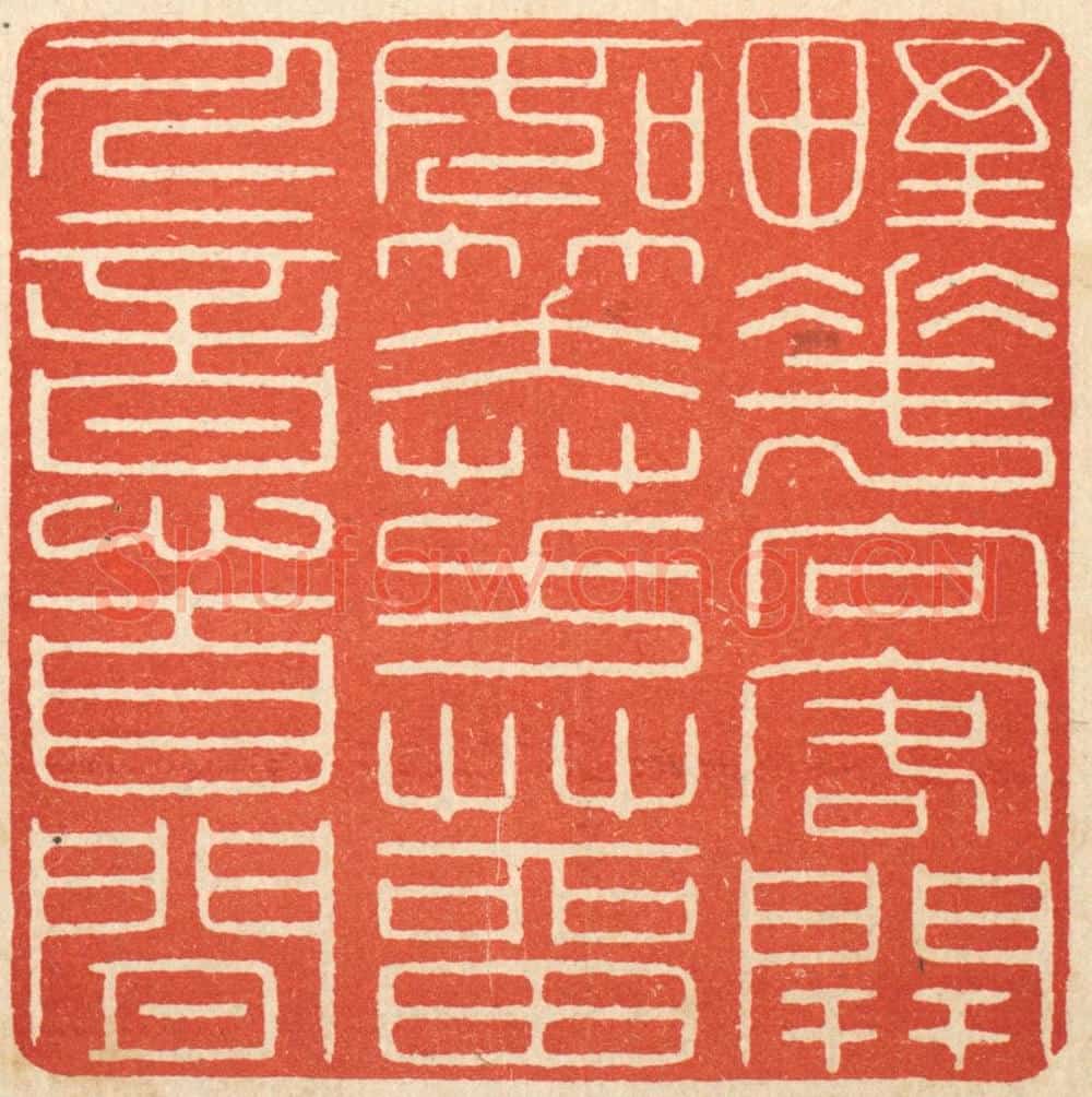 清 吴元涛篆 篆刻印章作品《野花向客开如笑，芳草留人意自闲》