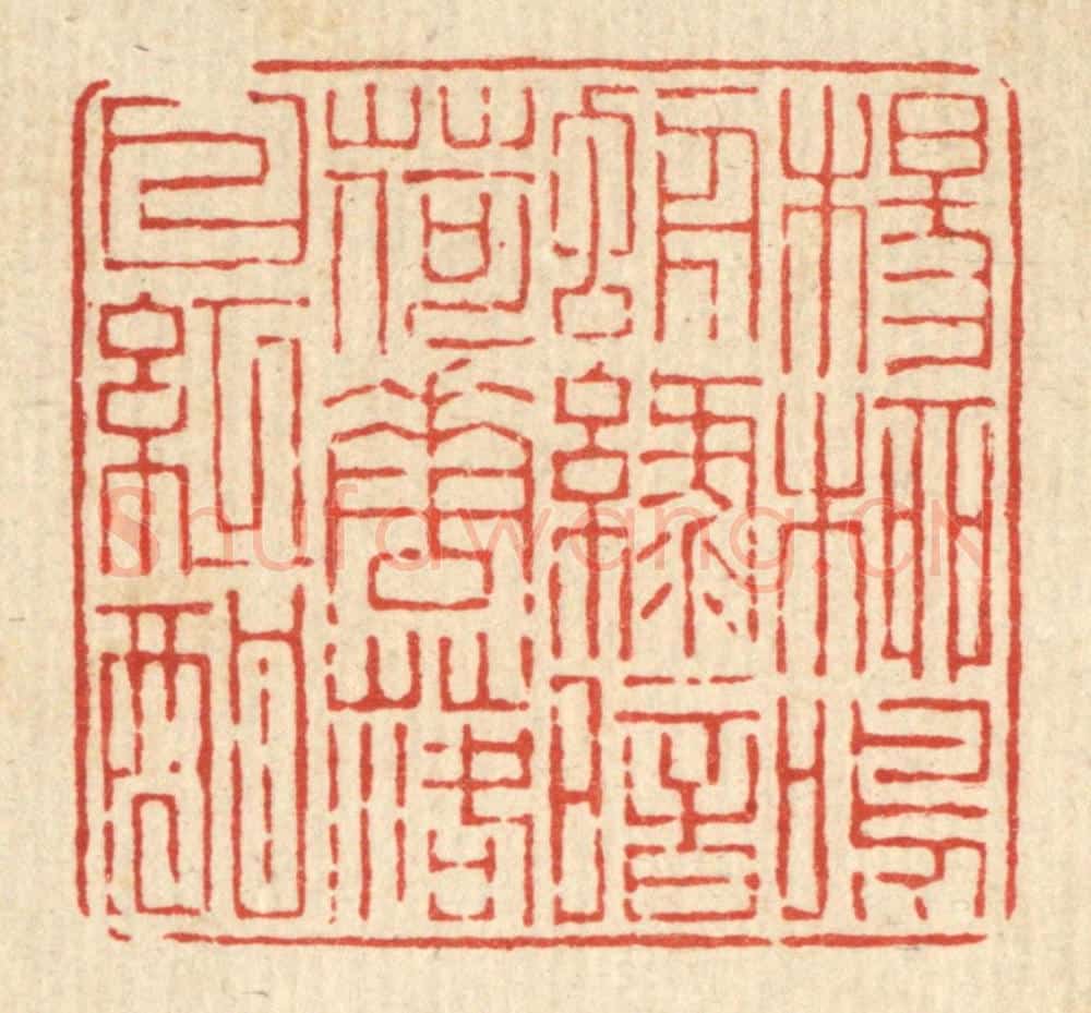 清 陈声大篆 篆刻印章作品《杨柳鸣蜩绿暗，荷花落日红酣》
