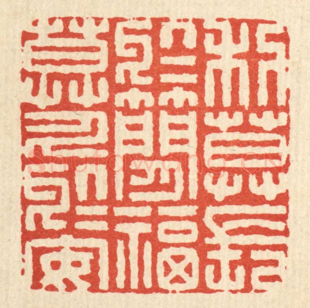 清 李德光篆 篆刻印章作品《利莫长于简,福莫久于安》
