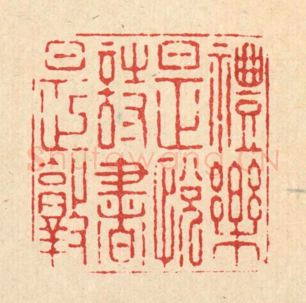 清 高以寀篆 篆刻印章作品《礼乐是悦诗书是敦》