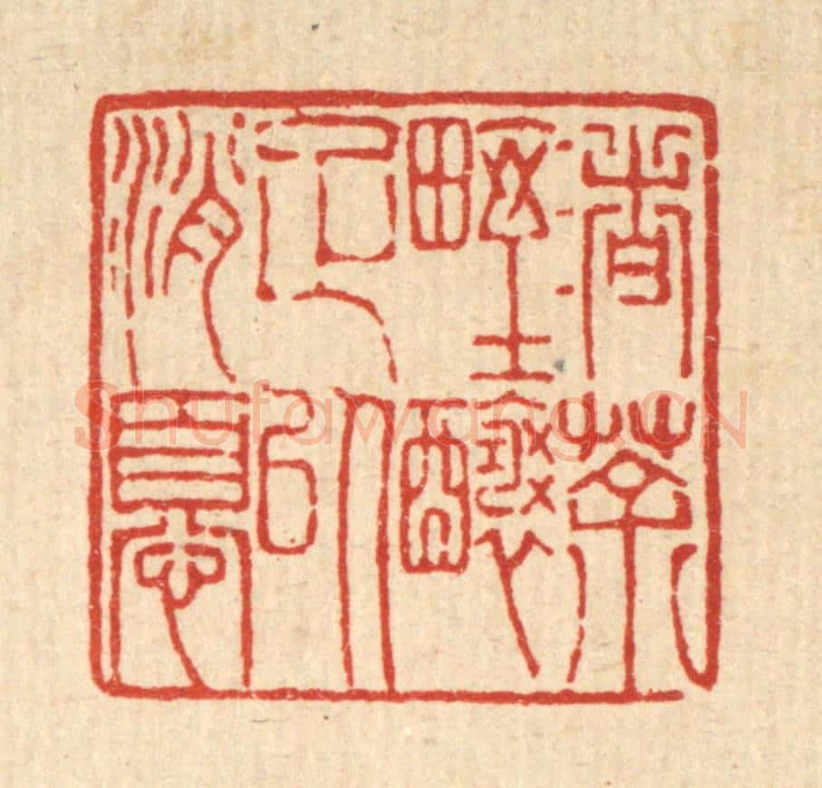 清 陈錬篆 篆刻印章作品《渚茶野酿足以消忧》