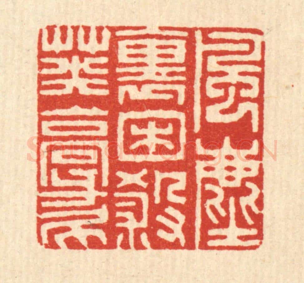 清 黄仁茂篆 篆刻印章作品《风尘裹困杀英豪》