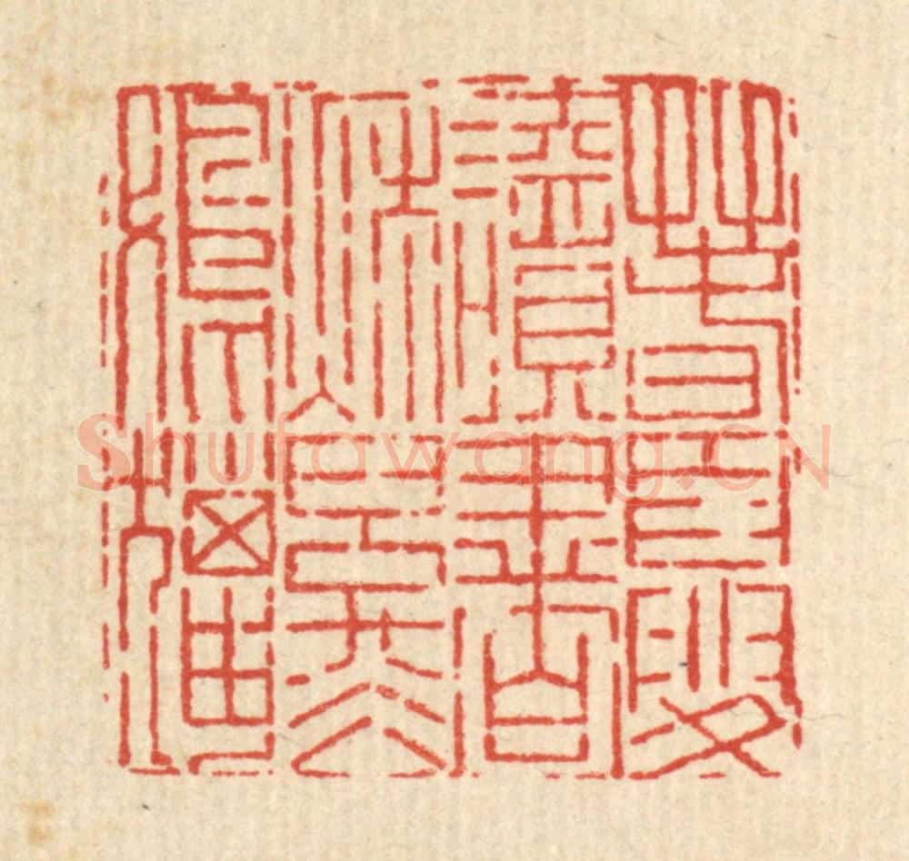 清 吴钧篆 篆刻印章作品《春夏读书,秋冬射猎》