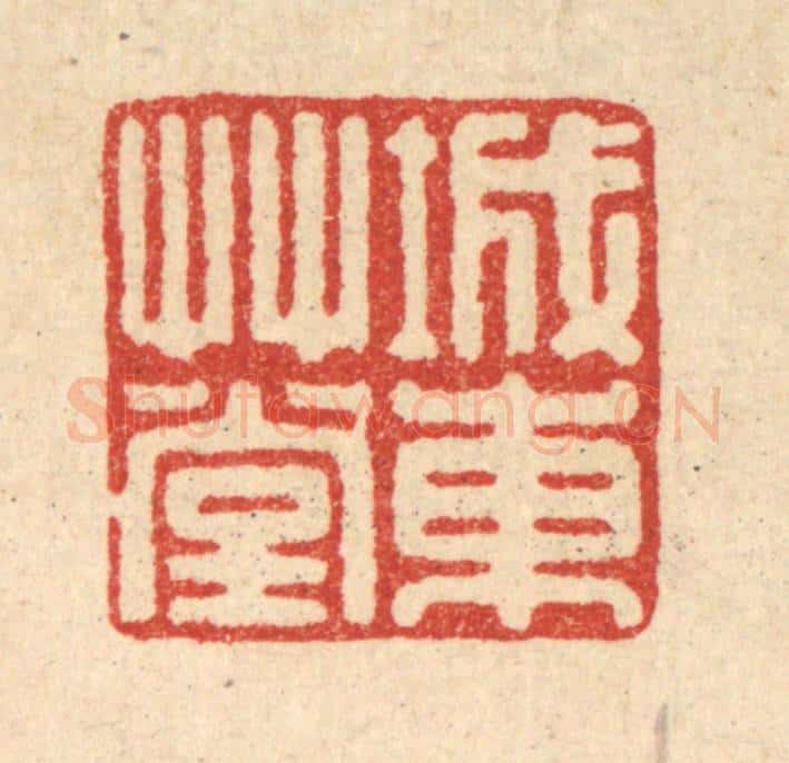 清 高秉篆 篆刻印章作品《城东草堂》