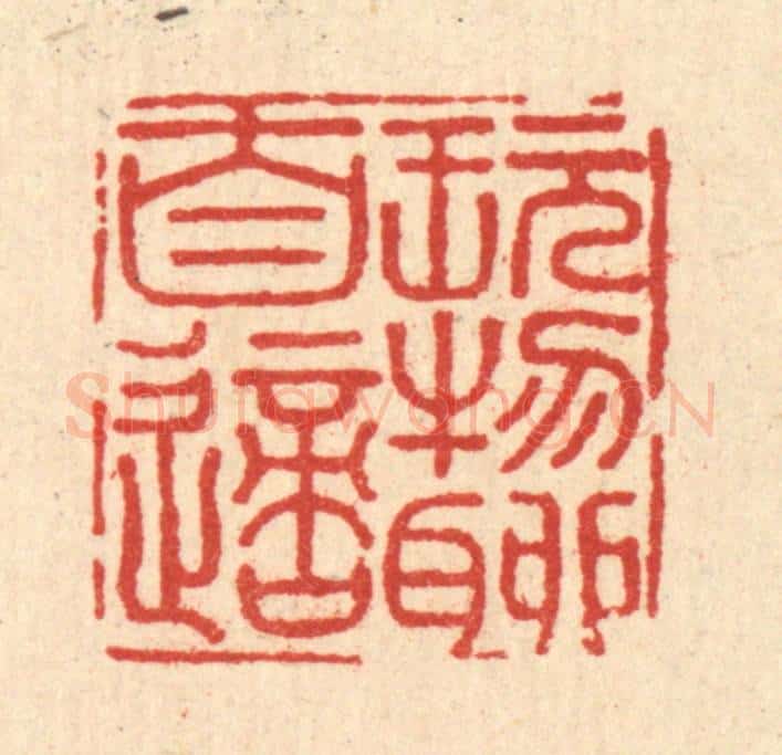 清 黄埙篆 篆刻印章作品《玩物聊自适》